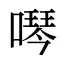 噖