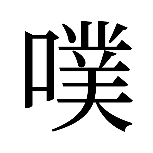 噗