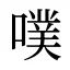 噗