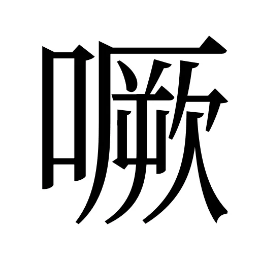 噘