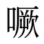 噘