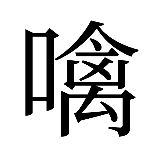 噙
