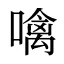 噙