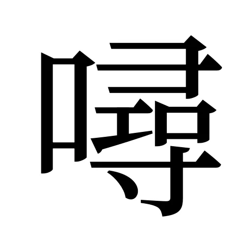 噚
