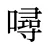 噚
