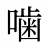 噛