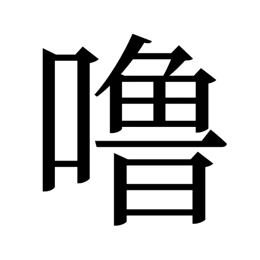 噜