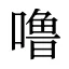 噜