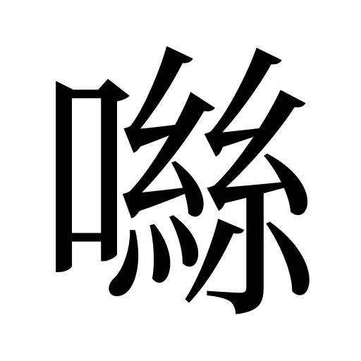 噝