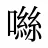 噝