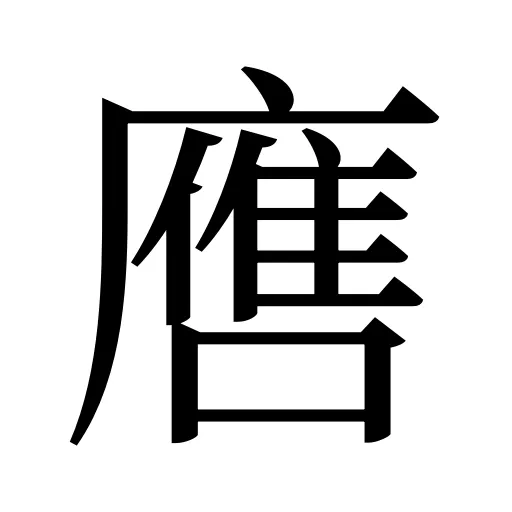 噟