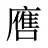 噟
