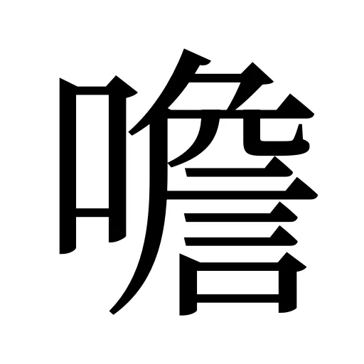 噡