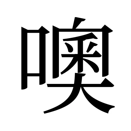 噢