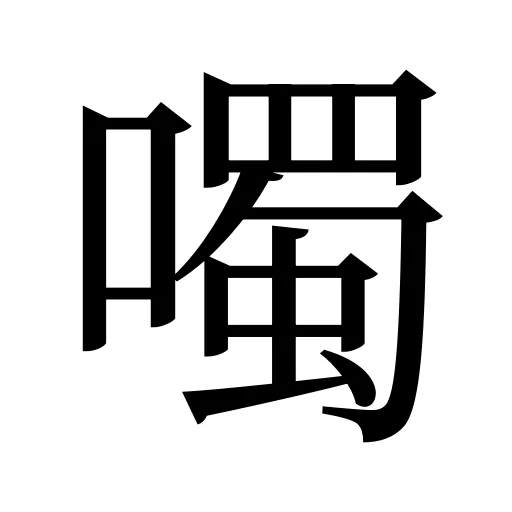 噣