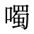 噣