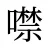 噤