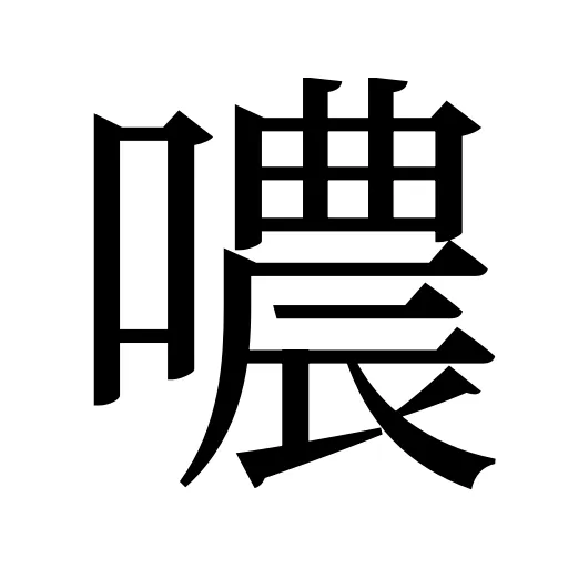 噥