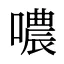 噥