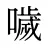 噦