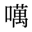 噧
