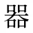 器