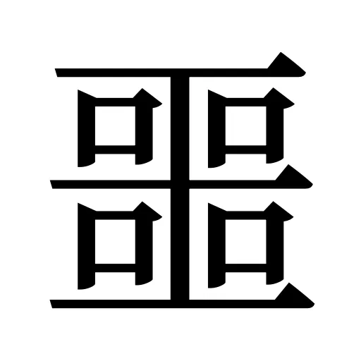 噩