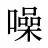 噪