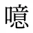 噫