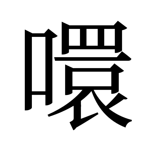 噮