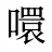 噮