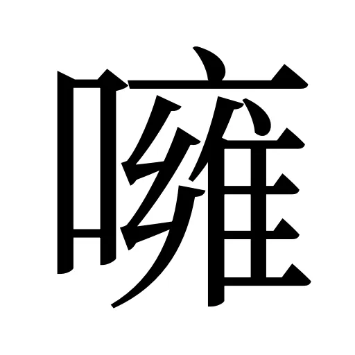 噰