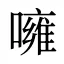 噰