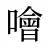 噲