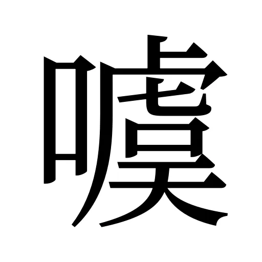 噳