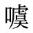噳