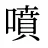 噴