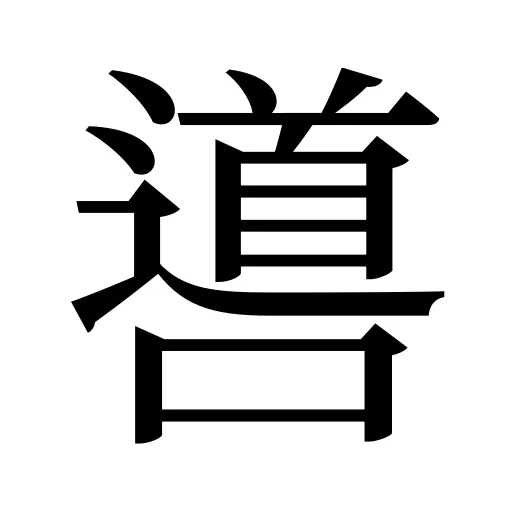 噵