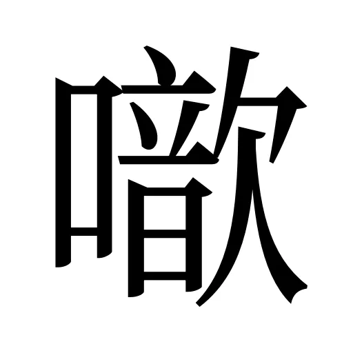 噷