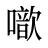 噷
