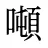 噸