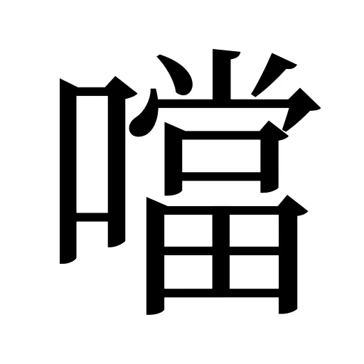 噹