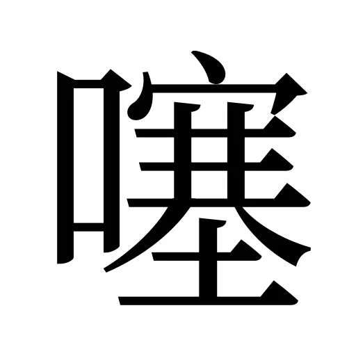 噻