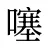 噻
