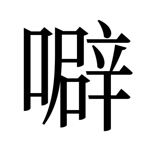 噼