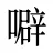 噼