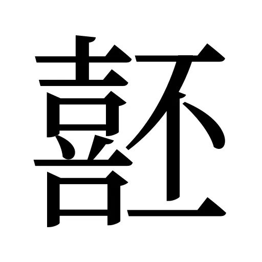 噽