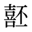 噽
