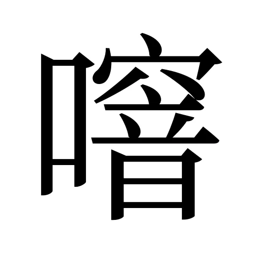 噾