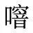 噾